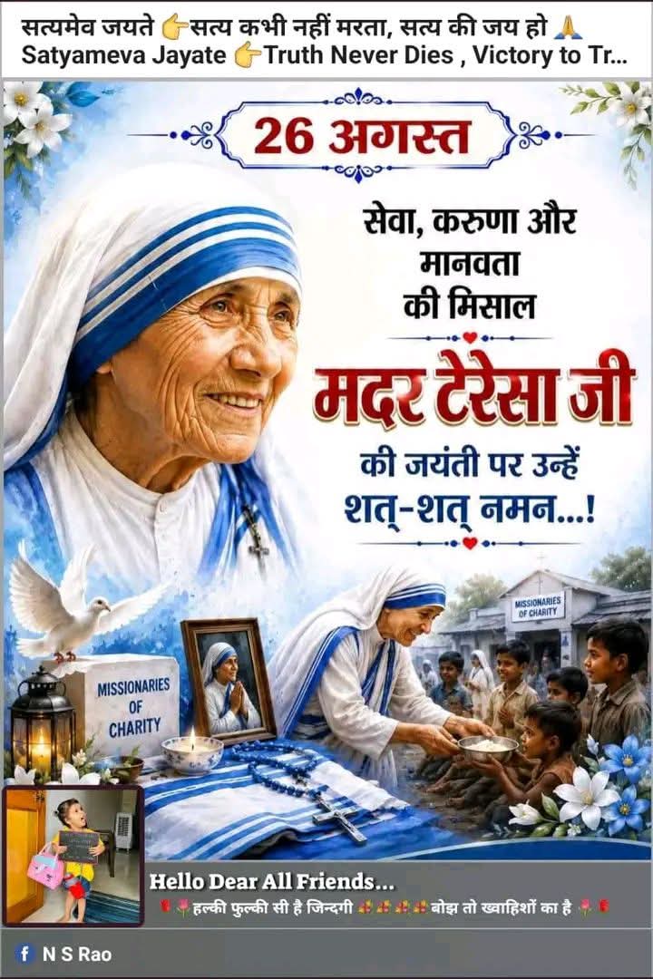 मदर टेरेसा और उनका जीवन संदेश